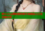 糖心vlog揭秘福利姬不良网站入口全攻略分享