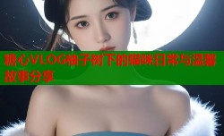 糖心VLOG柚子树下的猫咪日常与温馨故事分享