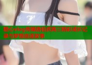 糖心vlog传媒唐伯虎高三精彩成长记录与梦想追逐故事