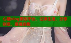 心糖vlog原创平台，记录生活，分享创意，展现自我