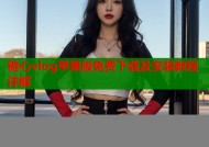 糖心vlog苹果版免费下载及安装教程详解