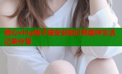 糖心vlog柚子猫安安的日常趣味生活记录分享