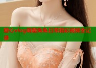 糖心vlog萌趣兔兔日常精彩视频全记录