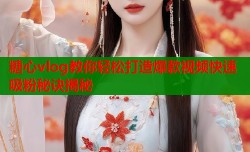 糖心vlog教你轻松打造爆款视频快速吸粉秘诀揭秘