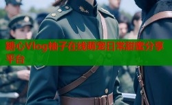 糖心Vlog柚子在线萌宠日常甜蜜分享平台