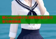 糖心vlog白桃少女洛丽塔甜美日常分享与穿搭秘籍