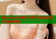 糖心vlog小兮图片分享平台高清记录生活精彩瞬间