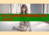 糖心vlog带你品味芋圆的甜蜜与温暖生活日常
