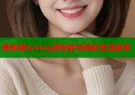 揭秘糖心vlog淑怡的与精彩生活故事
