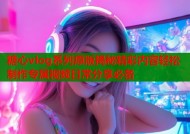 糖心vlog系列原版揭秘精彩内容轻松制作专属视频日常分享必备
