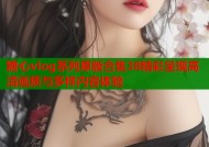 糖心vlog系列原版合集38精彩呈现高清画质与多样内容体验