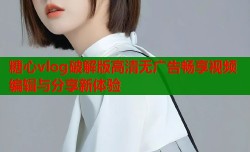 糖心vlog破解版高清无广告畅享视频编辑与分享新体验