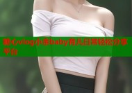 糖心vlog小余baby育儿日常轻松分享平台