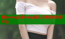 糖心vlog小余baby育儿日常轻松分享平台