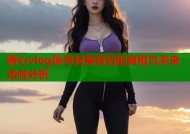 糖心vlog账号封禁背后的真相与未来走向分析