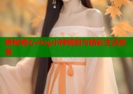 揭秘糖心vlog小辣椒的与精彩生活故事