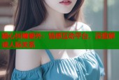 糖心纠缠番外：情感互动平台，深度解读人际关系