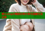 糖心vlog小菊的日常分享与温暖生活记录