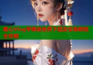 糖心Vlog苹果版免费下载及安装教程全攻略