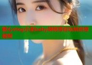 糖心vlog小余baby胡桃带你玩转创意视频