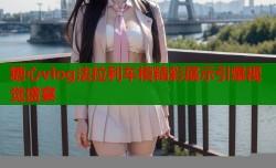 糖心vlog法拉利车模精彩展示引爆视觉盛宴