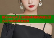 糖心vlog沪上名媛独家揭秘高端生活方式与时尚潮流宝典