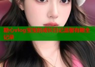 糖心vlog宝宝的成长日记温馨有趣全记录