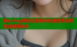 糖心vlog缓存位置揭秘快速查看视频离线观看秘诀