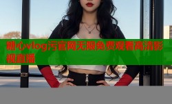 糖心vlog污官网无限免费观看高清影视直播