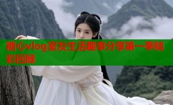 糖心vlog室友生活趣事分享第一季精彩回顾