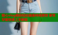 糖心vlog教你轻松做美味鸡蛋饼 家常早餐快速上手秘籍