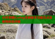 小欣奈糖心vlog全新版本功能亮点及使用体验详解