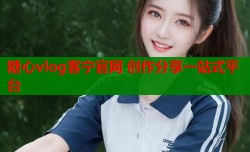 糖心vlog客宁官网 创作分享一站式平台