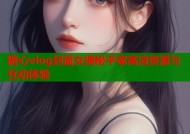 糖心vlog封面女揭秘平家高清资源与互动体验