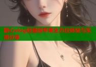 糖心vlog轻量版苹果全方位体验与实用分享