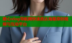 糖心vlog导航网快速直达海量原创视频与互动平台
