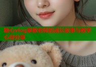 糖心vlog家教老师的成长故事与教学心得分享