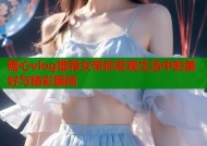 糖心vlog推荐女带你发现生活中的美好与精彩瞬间