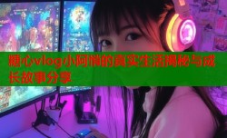 糖心vlog小阿悄的真实生活揭秘与成长故事分享