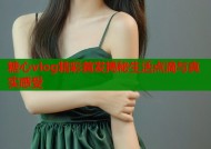 糖心vlog精彩首发揭秘生活点滴与真实感受