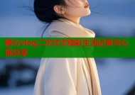糖心vlog二次次次精彩生活记录与心情分享