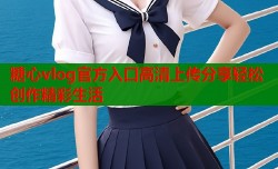 糖心vlog官方入口高清上传分享轻松创作精彩生活