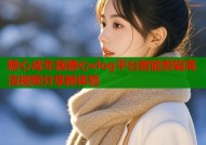 糖心成年版糖心vlog平台智能剪辑高清视频分享新体验