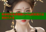 教你轻松免费看糖心vlog的实用方法和技巧大全
