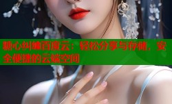 糖心纠缠百度云：轻松分享与存储，安全便捷的云端空间