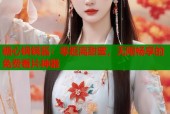 糖心锅锅酱：零距离甜蜜，无限畅享的免费看片神器