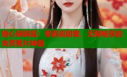 糖心锅锅酱：零距离甜蜜，无限畅享的免费看片神器