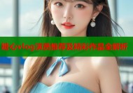 糖心vlog演员推荐及精彩作品全解析