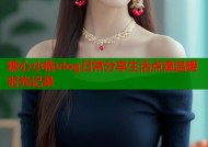 糖心小桃vlog日常分享生活点滴温暖时光记录