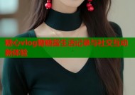糖心vlog糖糖酱生活记录与社交互动新体验